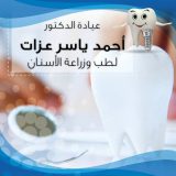 دكتور أحمد عزات اسنان في عمان