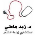 دكتور زيد ماضي ( اخصائي زراعة الشعر ) جلدية في عمان