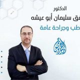 دكتور موفق ابو عيشه جراحة اطفال في تلاع العلي و ش. المدينة المنورة عمان